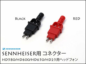 Sennheiser ヘッドフォン用 コネクター モジュラープラグ ゼンハイザー HD650 HD600 HD660S