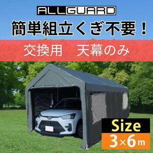 ガレージテント 3×6m 天幕 交換用 カバー カーポート パイプ車庫 テントガレージ キャノピー テント タープ 大型 車 駐車 倉庫 収納 物置