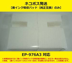 【廃インク吸収パッド（純正互換）のみ】 EP-976A3 EPSON/エプソン ※別途、【廃インクエラーリセットキー】が必要です 【廉価版】