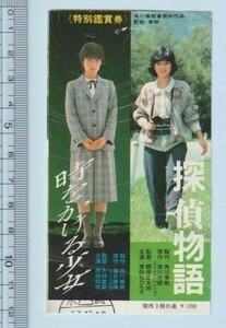 グッズ■1983年【探偵物語/時をかける少女】[ C ランク ] 映画半券 併映用/根岸吉太郎 鎌田敏夫 赤川次郎 薬師丸ひろ子 秋川リサ 松田優作