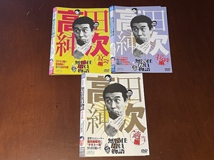 高田純次 無責任社員物語 ドラマ DVD 宴会編 接待編 適当編 レンタルUP 全3巻 ケースなし 岡田奈々 山口良一 谷啓 八神康子 ケーシー高峰