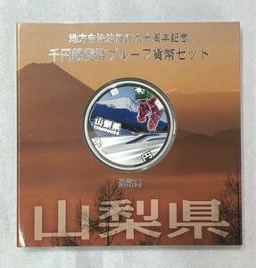 【未使用保管品 キングラム】山梨県 造幣局 地方自治法施行六十周年記念 千円銀貨幣 プルーフ貨幣セット 平成25年 1000円