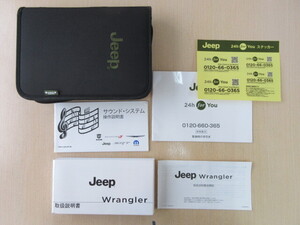 ★a7341★JEEP　Wrangler　ジープ ラングラー　JK36　説明書　2014年／追補版／サウンドシステム　説明書／緊急時の手引き／ケース　他★