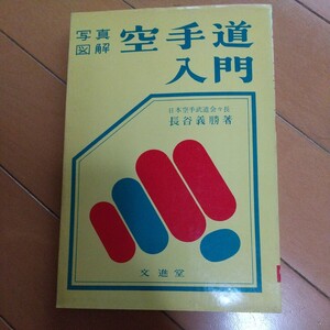 糸東流　写真図解　空手道入門　長谷義勝　　摩文仁賢和　古武道　武術　柔術　合気道　拳法　空手　空手道　沖縄　剛柔流