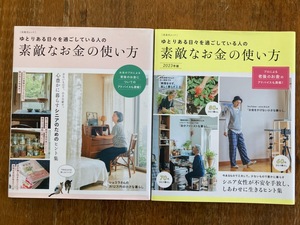 ゆとりある日々を過ごしている人の素敵なお金の使い方 本2冊