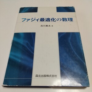 ファジィ最適化の数理 森北出版 古川長太 1999年第1版 中古 ファジイ ファジー 02201F021