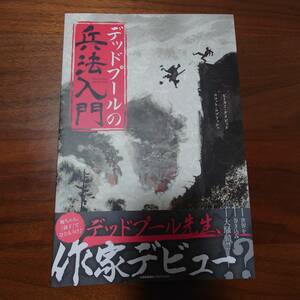 アメコミ/デッドプールの兵法入門/マーベル/MARVEL/初版/帯付き/解説書付き/中古品/