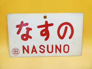 【鉄道廃品】　鉄道看板　 愛称板　アルミ　 両面　なすの　中禅寺　（田） 　長さ縦約14.5cm　 横約24cm 　J1　 S287