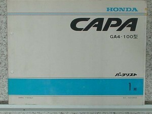 ホンダ CAPA GA4-100 パーツリスト 1版