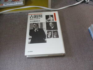 E 占領期: 首相たちの新日本 (20世紀の日本 3)1997/12/1 五百旗頭 真