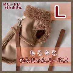 ブラウン　L 犬　ハーネス　服　もこもこ　スウェード調　冬　あったか　13