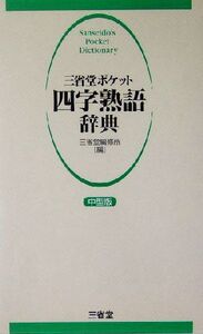 三省堂ポケット四字熟語辞典 中型版 中型版/三省堂編修所(編者)