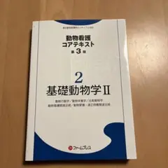 基礎動物学2第3版 教科書