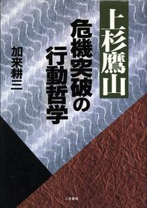 上杉鷹山 危機突破の行動哲学/加来耕三【著】