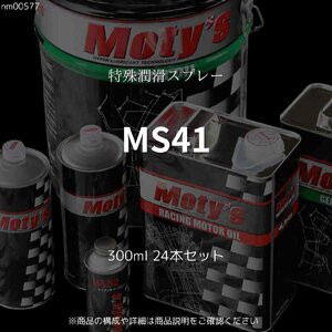 MS41 300ml 24本セット 特殊潤滑スプレー モティーズ Moty