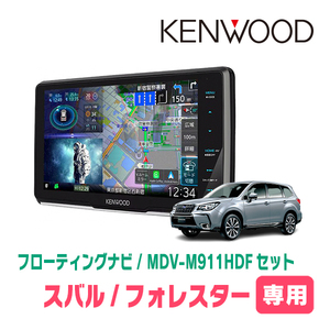 フォレスター(SJ系・H24/11～H27/11)専用　KENWOOD/MDV-M911HDF+取付キット　9インチ/フローティングナビ