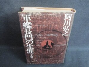 軍艦長門の生涯　下巻　阿川弘之　シミ大・日焼け強/BEP