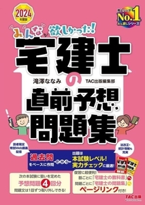 みんなが欲しかった！宅建士の直前予想問題集(2024年度版)/滝澤ななみ(著者),TAC出版編集部(著者)