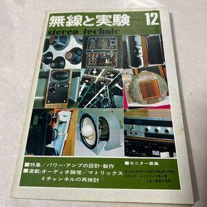 無線と実験　1974年12月号　HF-300B オプトニカSM-3000 TA-4650 シーメンスEL-34PPパワーアンプ　【KM15-111810】