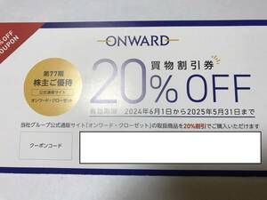 【最新】オンワード 株主優待券 20%OFF オンワードクローゼット 期限2025年5月