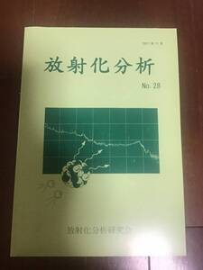 古い理系の論文集　放射化分析　No.28 2011年8月　放射化分析研究会