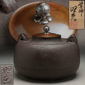 ES575 【釜師 佐藤旺光 造】銀座銀摘 銅蓋 塩屋釜 高20cm 重4.3kg 共箱附・青海波炉釜・茶湯釜・鉄釜 茶道具