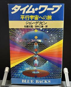 【中古 送料込】『タイム・ワープ 平行宇宙への旅』著者 ジョン・グリビン　出版社 講談社　昭和56年9月20日 第1刷発行 ◆N9-206