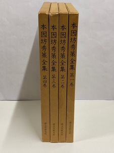 【囲碁】 本因坊秀策全集 第１巻～第４巻