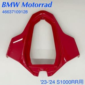 《MT311》BMW S1000RR 純正 リアシートカウル レーシングレッド 46637109128 中古 キズあり