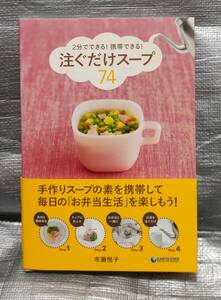 ○【１円スタート】　２分でできる！携帯できる！注ぐだけスープ　74 市瀬悦子　料理・レシピ　家庭料理