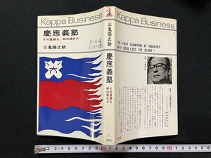 ｊ◎　カッパ・ビジネス　慶應義塾　その退潮も、時の流れか　著・三鬼陽之助　昭和42年10版　光文社/N-E06