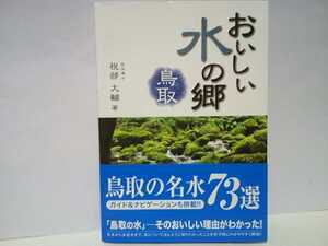 ◆◆おいしい水の郷 鳥取県の名水73選◆◆日本一美味しい水道水の県☆氷ノ山 大山☆ミネラルウォーター湧水 泉 伏流水 清水☆倉吉市 米子市