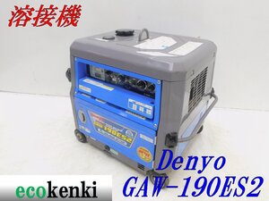 ★1000円スタート売切り！デンヨー 溶接機 GAW-190ES2 DENYO ガソリン ウェルダー★中古★T507【法人限定配送！個人宅不可】