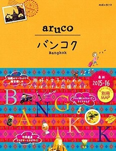 地球の歩き方 aruco バンコク 2015～2016■23050-10145-YY18