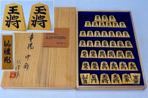 未使用並 本黄楊 仙佳作 将棋駒 彫駒 共箱　　　　検索)将棋盤