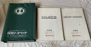 トヨタ純正 ハイエースバン　HDDナビ装着車　2007年　平成19年取扱説明書セット　取扱書　福島トヨペット車検証入付 