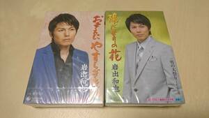 岩出和也 カセットテープ2点セット『おまえにやすらぎを』『陽だまりの花』演歌