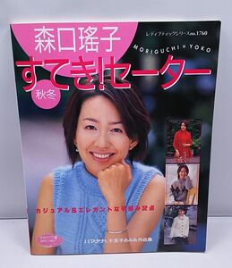 森口瑤子◆すてき！セーター 秋冬 2001年10月発行 ブティック社