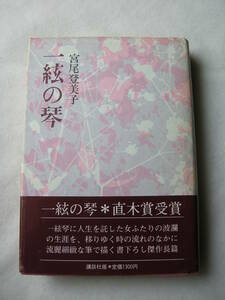 【第80回　直木賞受賞作　「一絃の琴」宮尾登美子　講談社】