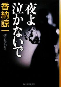 夜よ泣かないで ハルキ文庫/香納諒一【著】