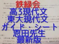 鉄緑会の恩田先生による高3現代文の東大現代文ガイドシート　駿台　河合塾