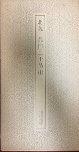 龍門二十品 上 (書跡名品叢刊) 神田喜一郎; 西川寧