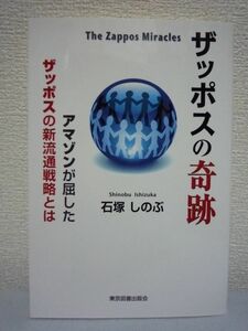 ザッポスの奇跡 アマゾンが屈した新流通戦略とは◆石塚しのぶ♪