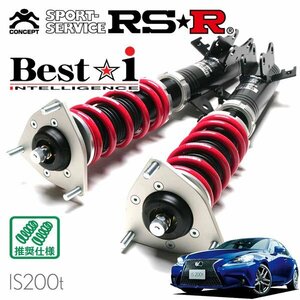 RSR 車高調 Best☆i レクサス IS200t ASE30 H27.8～H28.9 FR 2000 TB Fスポーツ