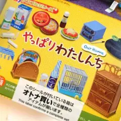 リーメント　やっぱりわたしんち　完全未開封品　ぷちサンプル