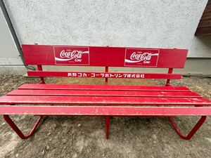 【 即決！美中古 】Coca Cola コカコーラ ベンチ 長椅子 木製 ウッド アンティーク ヴィンテージ 非売品 昭和レトロ 当時物