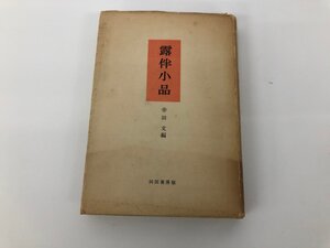 ★　【露伴小品 幸田文 昭和27年 河出書房】142-02412