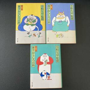 雑学おもしろ百科 〈第1巻〉〈第2巻〉〈第3巻〉 (角川文庫) / 小松 左京 (監修)