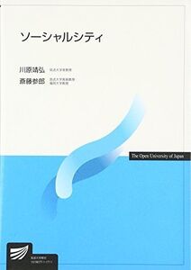 [A01766901]ソーシャルシティ (放送大学教材)