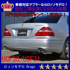 セルシオ マフラー 後期　UCF30 UCF31 ロッソモデロ DRAGO 30セルシオ 【送料無料】【車検対応】